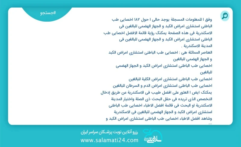 وفق ا للمعلومات المسجلة يوجد حالي ا حول182 اخصائي طب الباطني استشاري امراض الكبد و الجهاز الهضمي للبالغين في الاسكندرية في هذه الصفحة يمكنك...